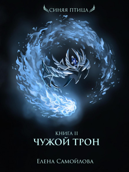 Чужий трон