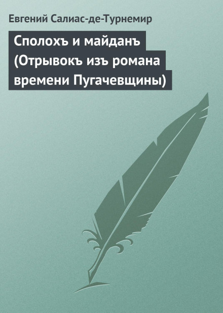 Spolokh and Maidan (An Excerpt from a Novel of the Pugachev Era)