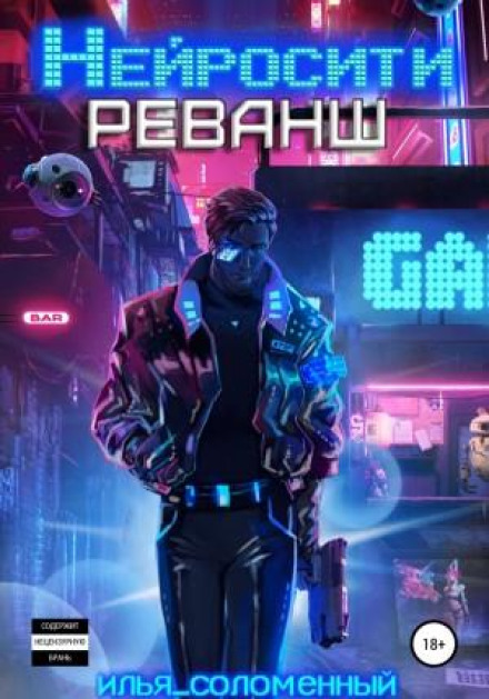 Нейросіті. Реванш