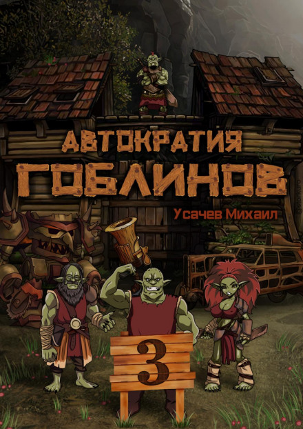 Автократія гоблінів 3