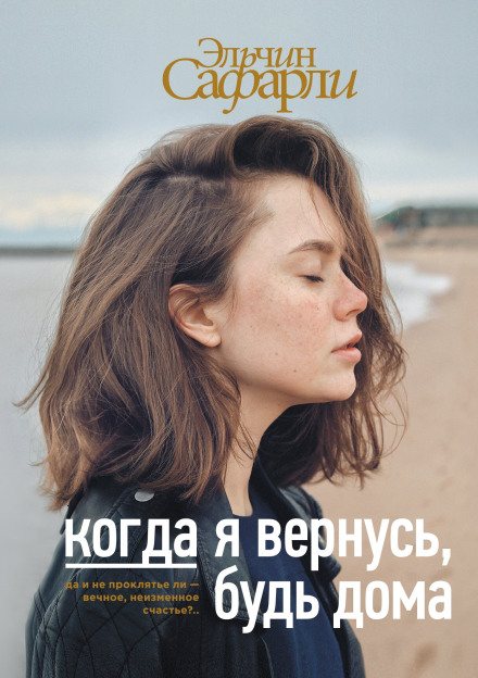 Коли я повернусь, будь вдома
