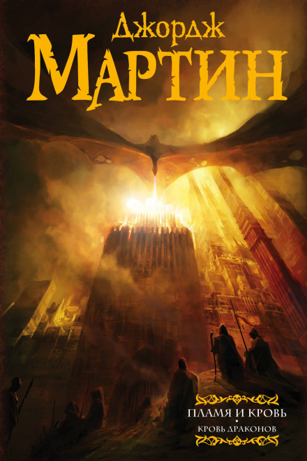 Fire & Blood: Blood of the Dragon