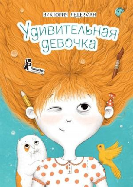 Дивовижна дівчинка