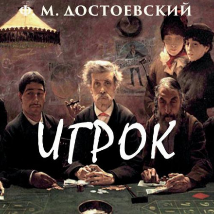 Гравець