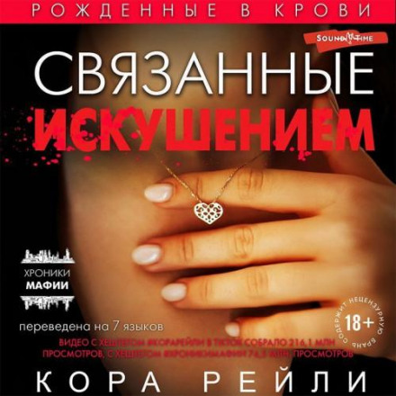 Bound by Temptation