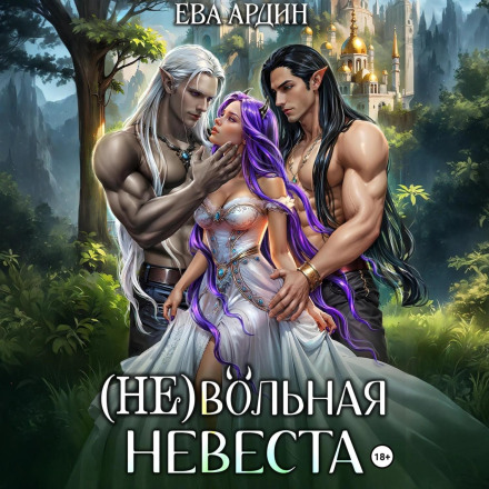 The (In)voluntary Bride