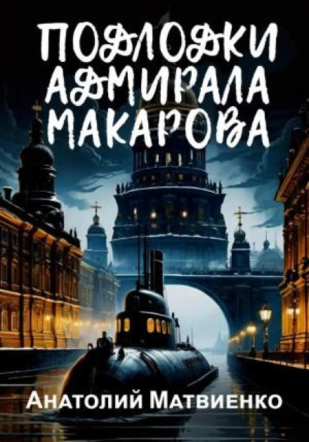Підводні човни адмірала Макарова