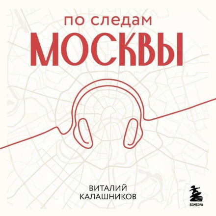 In the Footsteps of Moscow: 7 Audio Routes for a Perfect Weekend