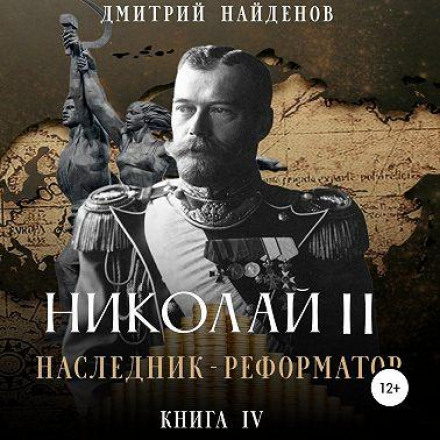 Nicholas II: The Reform-Minded Heir. Book Four