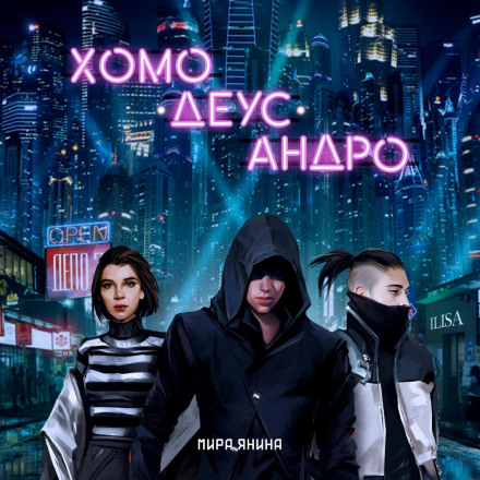 Homo, Deus, Andro