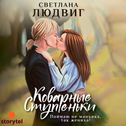 Підступні сходинки