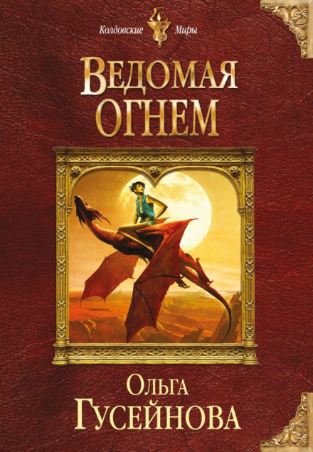 Ведена вогнем