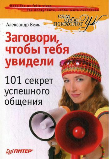 Speak Up to Be Seen: 101 Secrets of Successful Communication