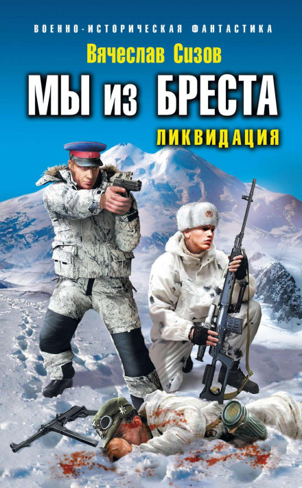 Ми з Бреста. Ліквідація
