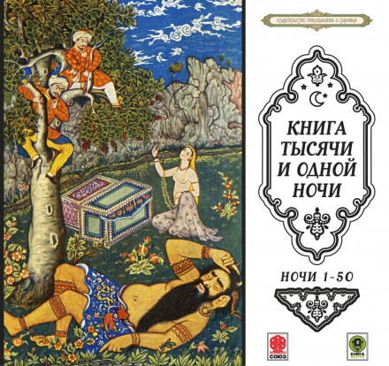 Казки тисячі і однієї ночі