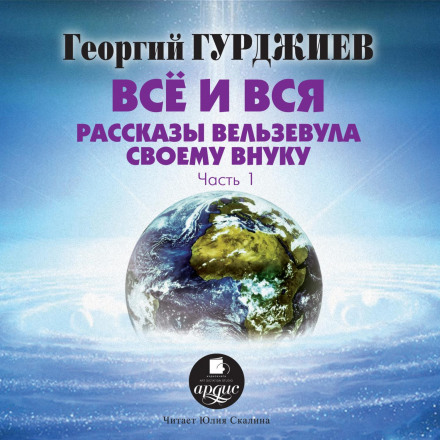 Усе і вся. Розповіді Вельзевула своєму онуку