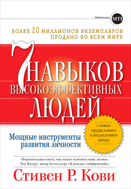 Сім навичок високоефективних людей. Потужні інструменти розвитку особистості