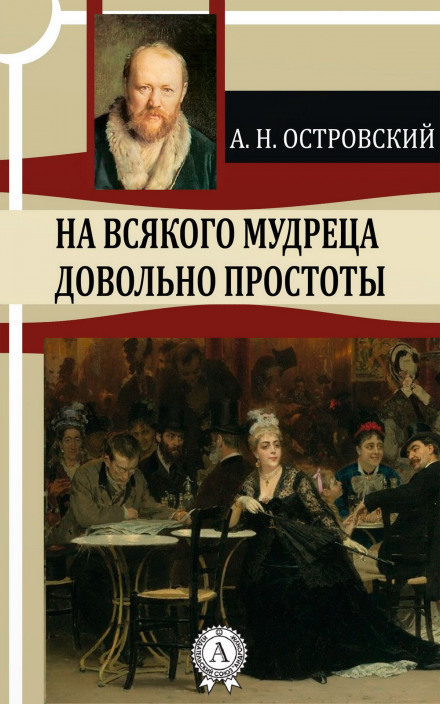 На всякого мудреця досить простоти