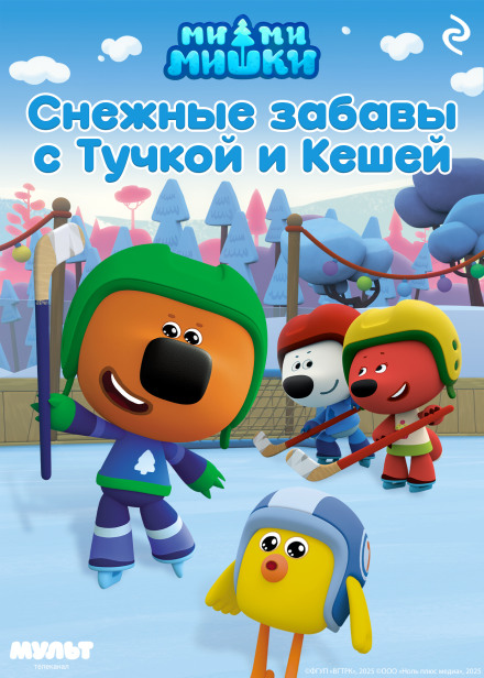 Мі-мі-ведмедики. Снігові забави з Хмаринкою та Кешею
