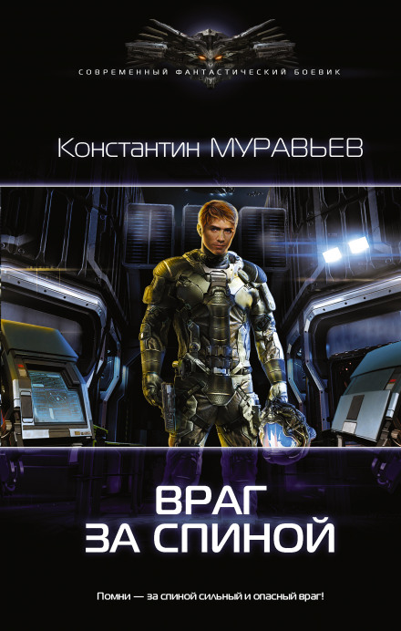 Ворог за спиною