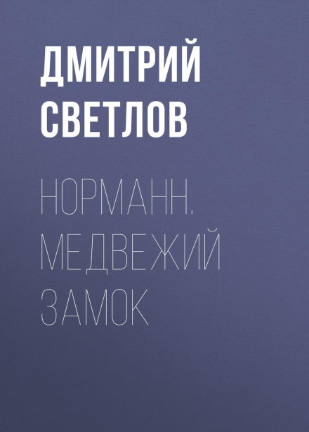 Норман. Ведмежий замок