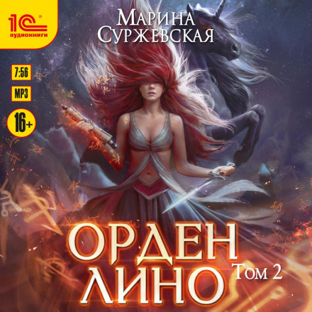 Орден Ліно. Том 2
