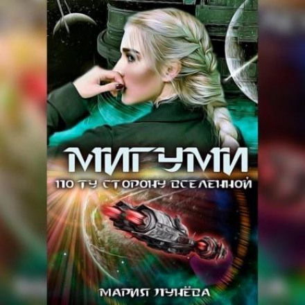 Migumi: Beyond the Universe