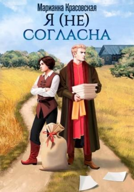 Я (не) згодна