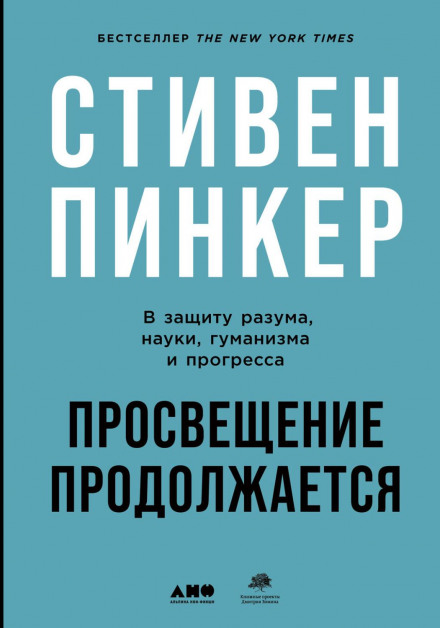 Просвітництво триває. На захист розуму, науки, гуманізму та прогресу