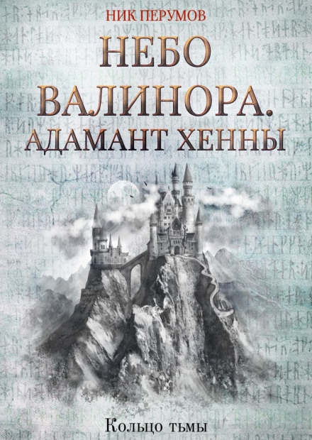 The Skies of Valinor. Book One. The Adamant of Henna