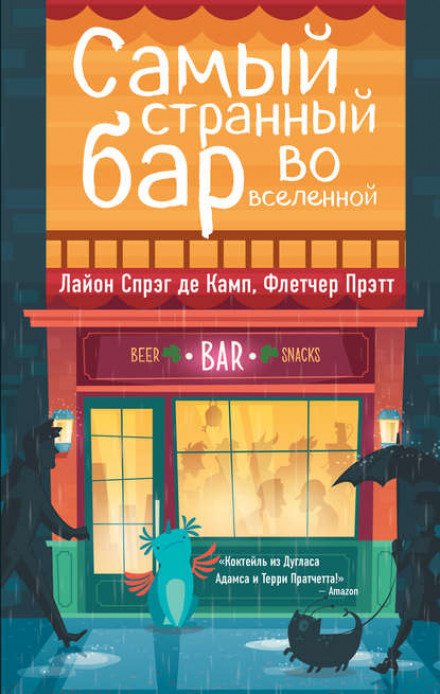 Найдивніший Бар у Всесвіті