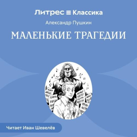 Маленькі трагедії
