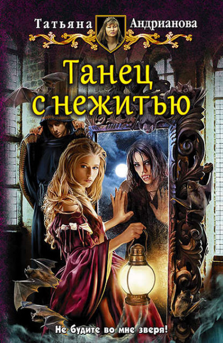 Танець з нежиттю