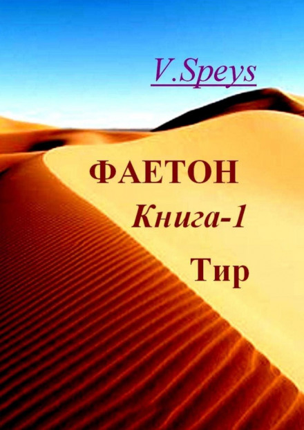 Phaeton. Book 1. Tir
