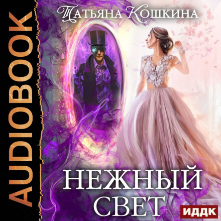 Tender Light. A Bride for the Archmage