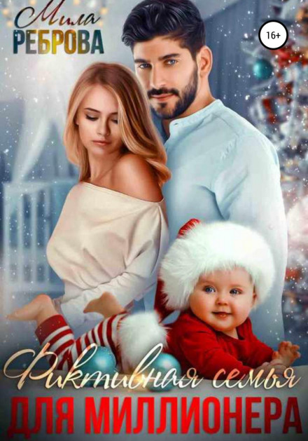 Фіктивна родина для Мільйонера