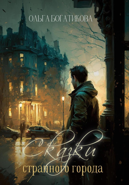 Tales of a Strange City