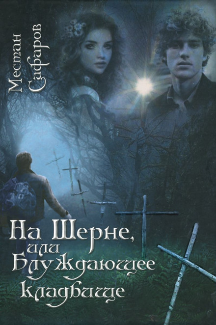 На Шерні, або блукаючий цвинтар