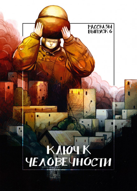 Оповідання 6. Ключ до людяності