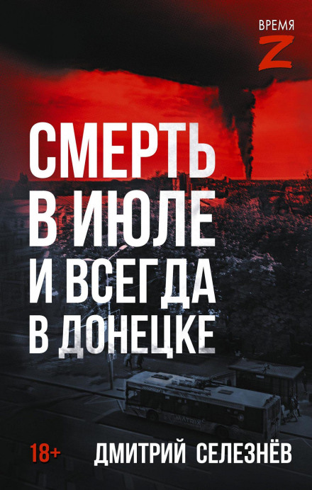 Death in July and Always in Donetsk