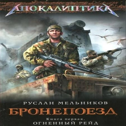 Вогняний рейд