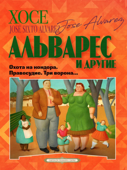 Полювання на кондора. Правосуддя. Три ворони…