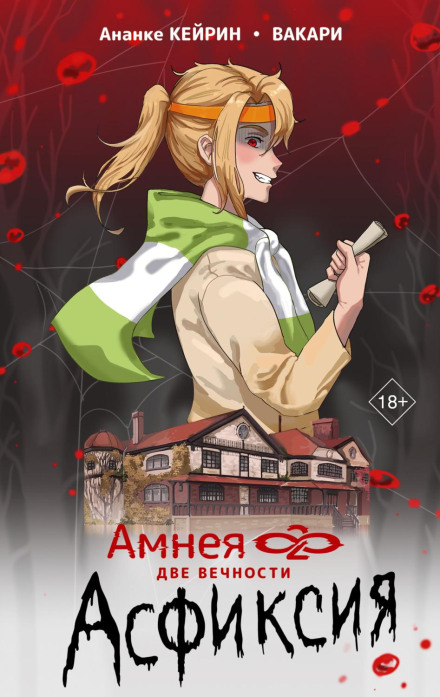 Amnea28: Two Eternities. Asphyxia