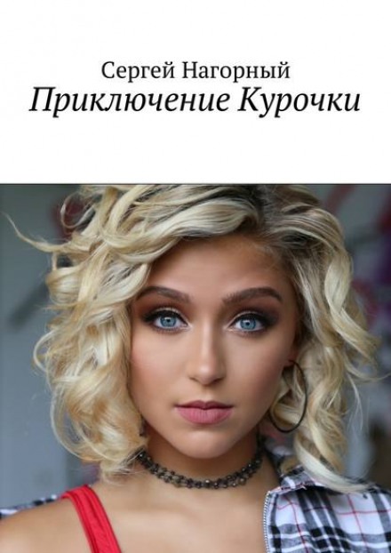Пригоди курочки