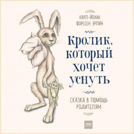 Кролик, який хоче заснути. Казка на допомогу батькам