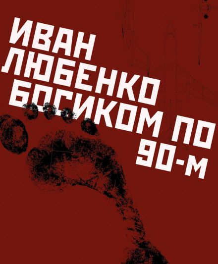 Босоніж по 90-х