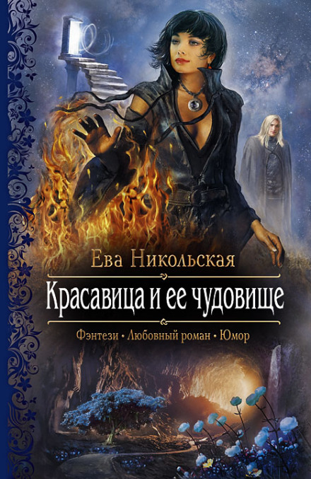 Красуня та її чудовисько