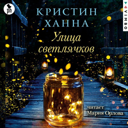 Вулиця Світлячків