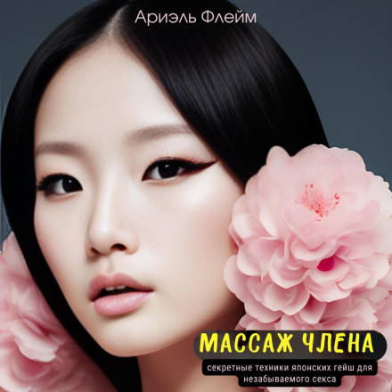 Масаж члена. Секретні техніки японських гейш для незабутнього сексу