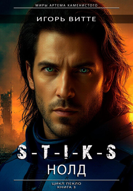 S-T-I-K-S. NOLD. (Sapphire 2) Cycle: Hell. Book 3
